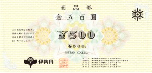 伊勢丹 商品券 500円