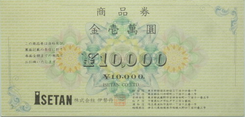伊勢丹 商品券 10,000円