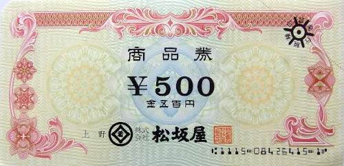 松坂屋 商品券 500円