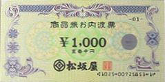 松坂屋 内渡し票 1,000円