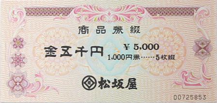 松坂屋 内渡し票 5,000円