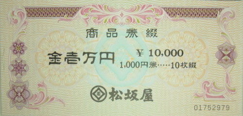 松坂屋 内渡し票 10,000円