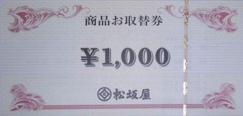 松坂屋 お取替券 1,000円