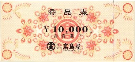 高島屋 商品券 10,000円