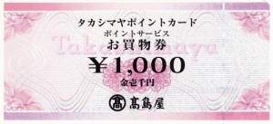 高島屋 ポイントサービス 1,000円