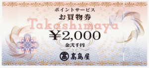 高島屋 ポイントサービス 2,000円