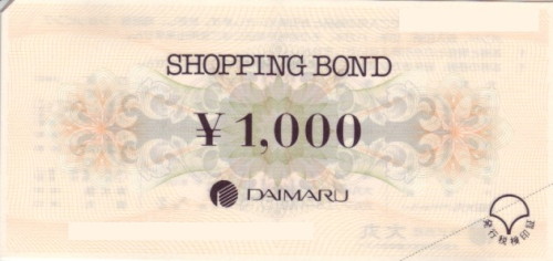 大丸 ショッピングボンド 1,000円