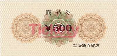 阪急 商品券 500円