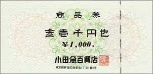 小田急 商品券 1,000円