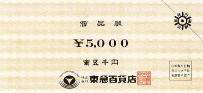 東急百貨店商品券 5,000円