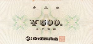 京成 商品券 500円