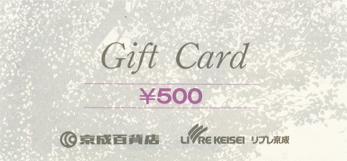 京成 ギフト券 500円