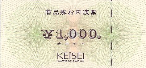 京成 内渡し票 1,000円