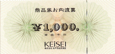 京成 内渡し票 10,000円