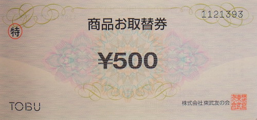 東武 お取替券 500円