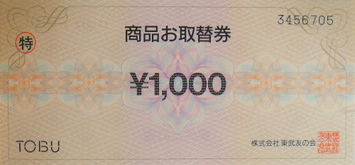 東武 お取替券 1,000円