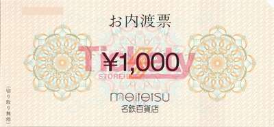 名鉄 内渡し票 1,000円