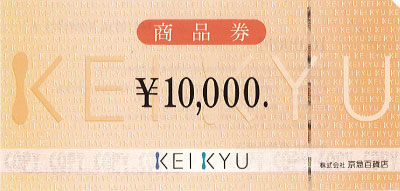 京急 商品券 10,000円