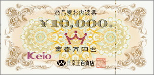 京王 内渡し票 10,000円