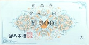 八木橋 商品券 500円