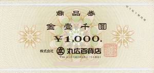 丸広 商品券 1,000円