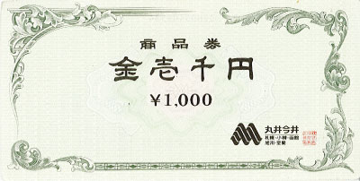 丸井今井 商品券 1,000円