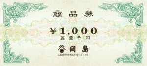岡島 商品券 1,000円