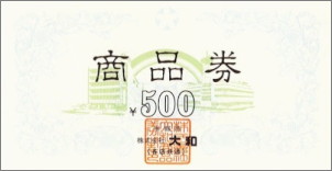 大和 商品券 500円