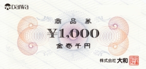 大和 商品券 1,000円