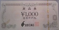 遠鉄百貨店 商品券 1,000円