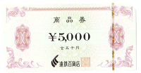遠鉄百貨店 商品券 5,000円