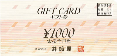 井筒屋 ギフト券 1,000円