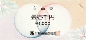 福田屋 商品券 1,000円