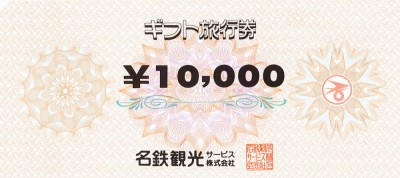 名鉄旅行券 10,000円