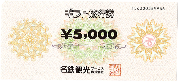 名鉄旅行券 5,000円