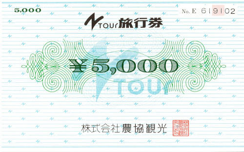 農協観光旅行券 5,000円