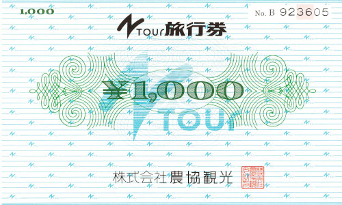 農協観光旅行券 1,000円