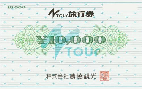 農協観光旅行券 10,000円