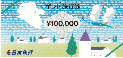 日本旅行券 100,000円