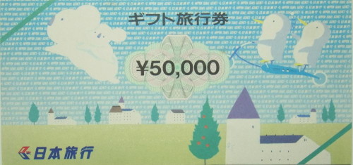 日本旅行券 50,000円
