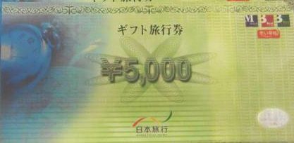 日本旅行券 5,000円