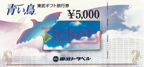 東武トップツアーズ旅行券(青い鳥) 5,000円