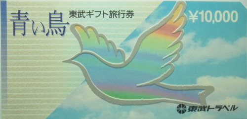 東武トップツアーズ旅行券(青い鳥) 10,000円