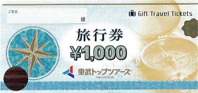 東武トップツアーズ旅行券(青い鳥) 1,000円