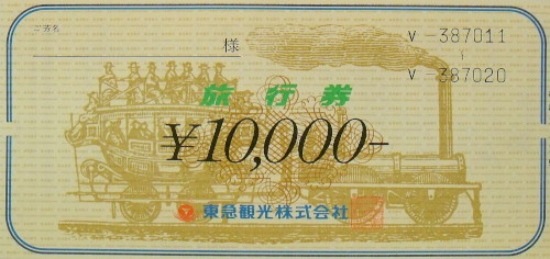 東急観光(トップツアー) 10,000円