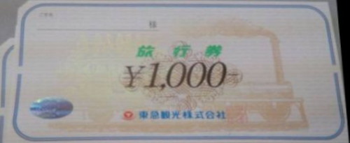 東急観光(トップツアー) 1,000円