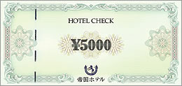 帝国ホテル 5,000円