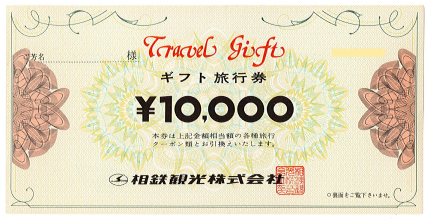 相鉄観光 旅行券 10,000円