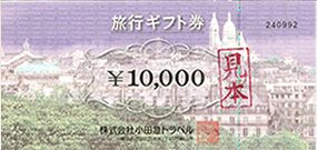 小田急旅行券 10,000円