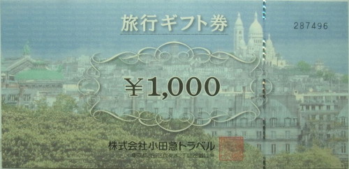 小田急旅行券 1,000円